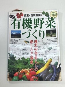 週末・自家農園で有機野菜づくり 農的生活倶楽部　週末田舎暮らしの楽しみ方満載 【z101616】