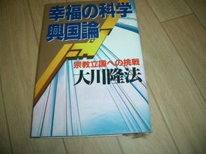 単行本　幸福の科学興国論　幸福の科学　大川隆法　即決！お勧め