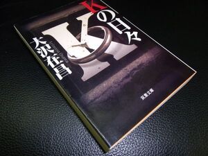 Kの日々　大沢在昌　双葉文庫