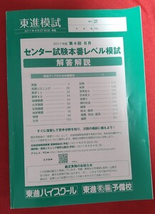 ☆古本◇センター試験本番レベル模試◇2017年8月27日実施◎