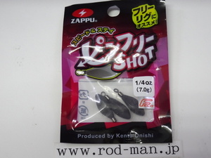 ザップ★ピンフリーショット★#1/4oz(7g)★エコ認定商品