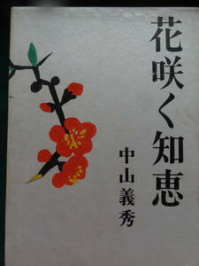 中山義秀 　花咲く知恵　 昭和40年 　新潮社　初版 帯付　　装幀:小倉遊亀