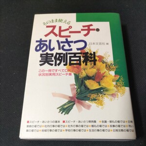 そのまま使えるスピーチ・あいさつ実例百科