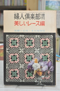 ★ 美しいレース編 基礎と応用 婦人倶楽部増刊 第42巻 第６号 講談社 ★ 01048 昭和36年 B07FD2DVPK 2020.02