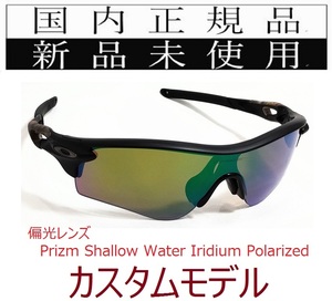 RL57-PSWP 正規保証書 新品未使用 国内正規 オークリー OAKLEY レーダーロック RADARLOCK Path PRIZM polarized カスタム アジアンフィット