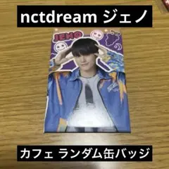 ジェノ カフェ 缶バッジ nct dream ドリショ