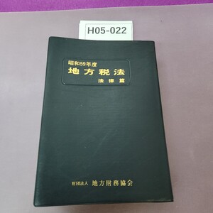 H05-022 昭和59年度 地方税法 法律篇 インデックスシール付着 書き込み複数あり