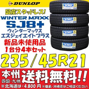 235/45R21 101Q XL ダンロップ 日本製 ウィンターマックスSJ8+ 新品4本セット 即決価格 送料無料 国産スタッドレスタイヤ ショップ個人宅OK