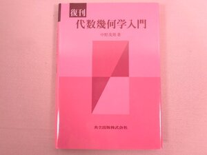 『 復刊 代数幾何学入門 』 中野茂男/著 共立出版