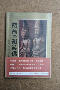 60530033 防長の微笑 山口県下の木喰上人の足跡