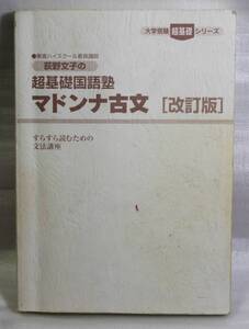 荻野文子の超基礎国語塾　マドンナ古文