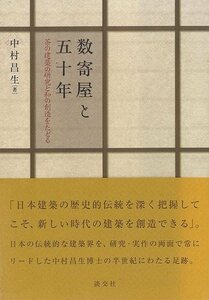 数寄屋と五十年－茶の建築の研究と和の創造をたどる