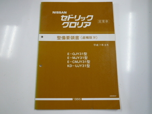 ニッサン セドリック・グロリア営業車/整備要領書/E-QJY31型 他