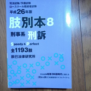 (値段相談可) 司法試験　肢別本８　刑事訴訟