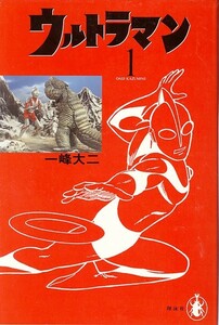 ウルトラマン[全2巻]/一峰大二(a1216=TC-8)