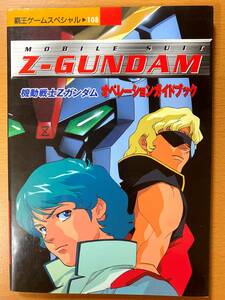 機動戦士Zガンダム オペレーションガイドブック/PS攻略本
