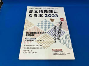 日本語教師になる本(2023) イカロス出版