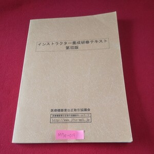 M7e-019 インストラクター養成研修テキスト第8版 医療機器業公正取引協議会 医療機器業界の自主ルール 規約制定の背景