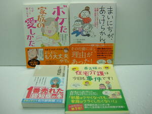 即決　マンガ認知症/ニコ・ニコルソン／佐藤眞一、毒舌嫁の在宅介護は今日も事件です！/山田あしゅら　他4冊セット　送料185円　　