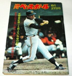 週刊ベースボール 1973.8.27 高田繁/ 長嶋来季監督でも救えない今後の巨人 12球団週刊報告 若松勉 第55回全国高校野球開幕甲子園 江川卓 他