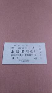 寿都鉄道　寿都から上目名ゆき　2等　200円　寿都駅発行