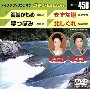 海峡かもめ／夢つぼみ／きずな道／北しぐれ／（カラオケ）,桜井くみ子,水田かおり,入山アキ子,山口瑠美