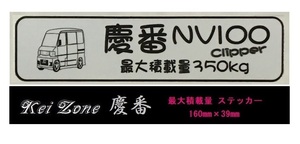 ■Kei-Zone 軽バン用 最大積載量350kg イラストステッカー NV100クリッパーバン U72V　