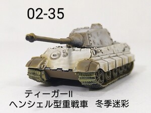 02-35　ティーガーⅡ ヘンシェル型重戦車 冬季迷彩 (ドイツ 1944-45年) 1/144 ワールドタンクミュージアム 02 タカラ 海洋堂 WTM