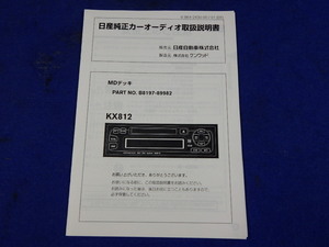 日産純正 MDプレーヤー KENWOOD KX812 MDLP対応 中古　説明書　取説　取扱説明書　マニュアル　送料210円～　中古品