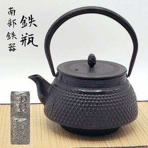 南部鉄器 急須 鉄瓶 煎茶道具 松ぼっくり 湯沸かし あられ 鉄器 鉄やかん 茶道具 金属工芸 伝統工芸 鉄分補給 水漏れなし【60i3015】