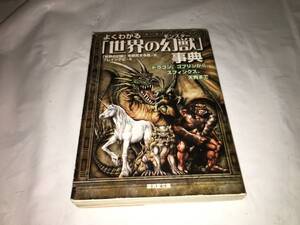 【よくわかる「伝説の幻獣(モンスター)」事典／文庫版】　（全1巻）