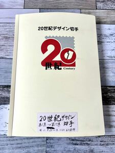 ★ 20世紀デザイン切手 額面30440円 第1集～第17集 セットシート 解説文 記念切手 など 現状品