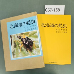 C57-158 北海道の昆虫 北海道新聞社