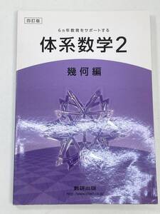 体系数学2　幾何編　高等学校　数学　問題集　数研出版　2020年 令和2年【K104935】