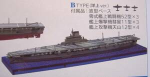 新品 戦艦大和の追憶 空母信濃 BTYPE 洋上ver 零式艦上戦闘機 彗星 天山 YAMATO ヤマト 空母 航空母艦 艦船キット ジオラマ エフトイズ