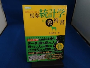 競馬力を上げる馬券統計学の教科書 大谷清文