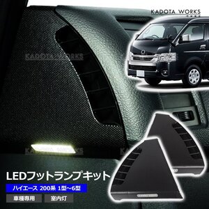 トヨタ ハイエース 200系 LED フット ランプ キット インナーフットランプ ウェルカムランプ 1型 2型 3型 4型 5型 6型 ルームランプ連動