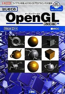 はじめてのＯｐｅｎＧＬ　改訂版 ライブラリを使った「３Ｄ‐ＣＧプログラミング」の基本 Ｉ・Ｏ　ＢＯＯＫＳ／ＭＩＣＣ【著】