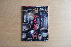 雑誌 一個人 保存版特集 やきもの入門 古田織部 野々村仁清 尾形乾山 歴史と伝統 現代陶芸の人間国宝 作品鑑賞 名物茶碗 全国 備前 唐津