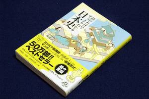 後藤武士【読むだけですっきりわかる日本史】宝島社文庫+帯■漫画のようにすらすら読めてクセになる、楽しい日本史決定版