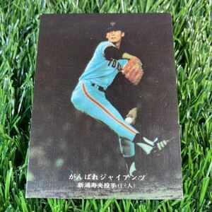 1975年 読売 新浦 No.109 カルビー プロ野球カード がんばれジャイアンツ