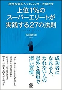 上位1%のスーパーエリートが実践する27の法則