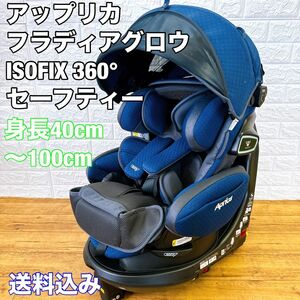 Aprica アップリカ フラディア グロウ ISOFIX 360° セーフティー チャイルドシート