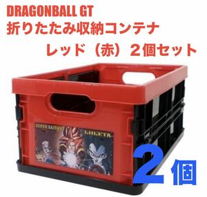 DRAGONBALL GT☆折りたたみ収納コンテナBOX（レッド）☆同色２個セット☆新品未開封☆送料込☆即決☆折りたたみコンテナ☆コンテナボックス