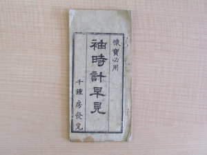 書房平楽寺主人識『懐寶必用 袖時計早見』千鐘房（明治時代最初期）西洋時計 懐中時計 文明開化