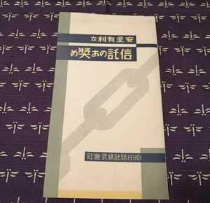 昭和初期　安全有利な信託のお奬め　安田信託株式会社　