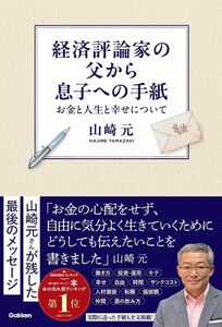 経済評論家の父から息子への手紙: お金と人生と幸せについて