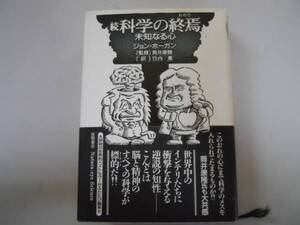 ●続科学の終焉●未知なる心●ジョンホーガン●神経科学精神療法