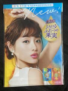 石原さとみ クリアファイル 明治果汁グミ オリジナルクリアファイル 非売品