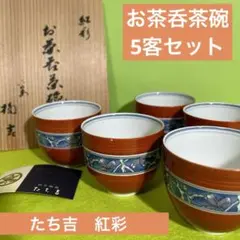 たち吉　お茶呑茶碗　5客セット